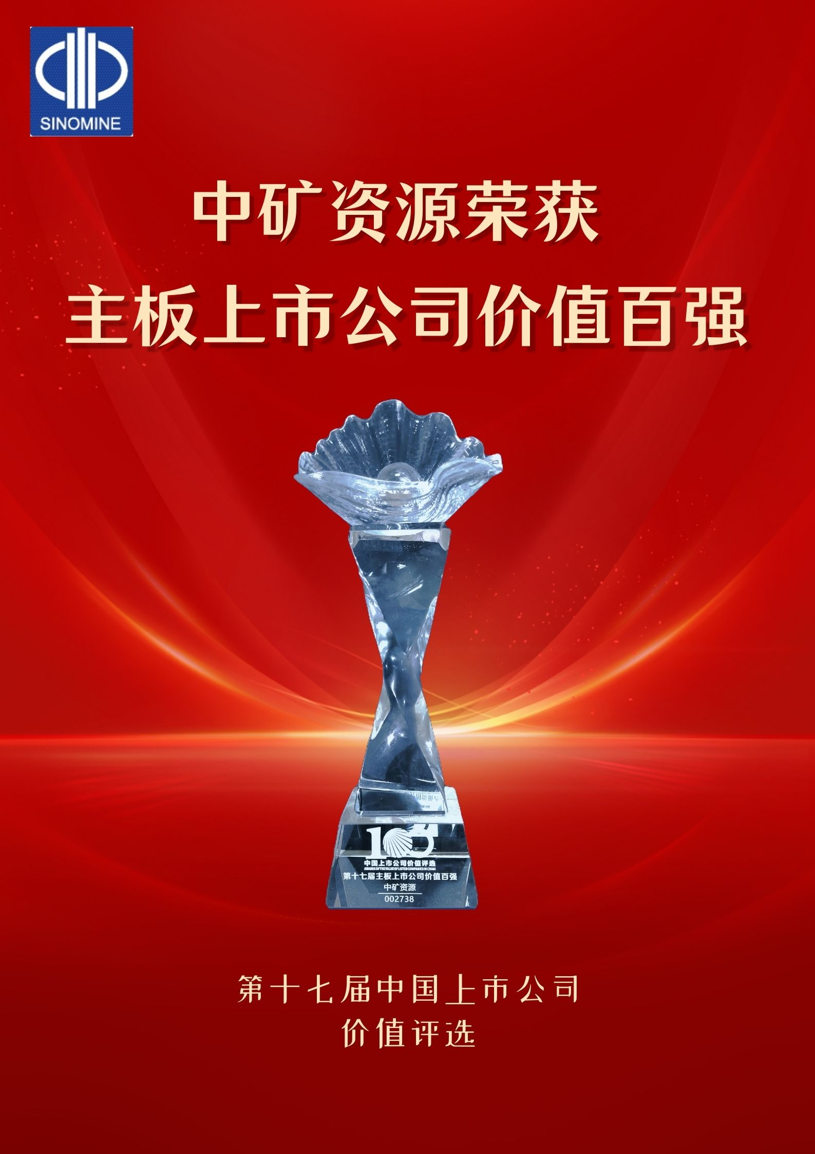 Xcsport资源荣获&ldquo;主板上市公司价值百强&rdquo;奖项