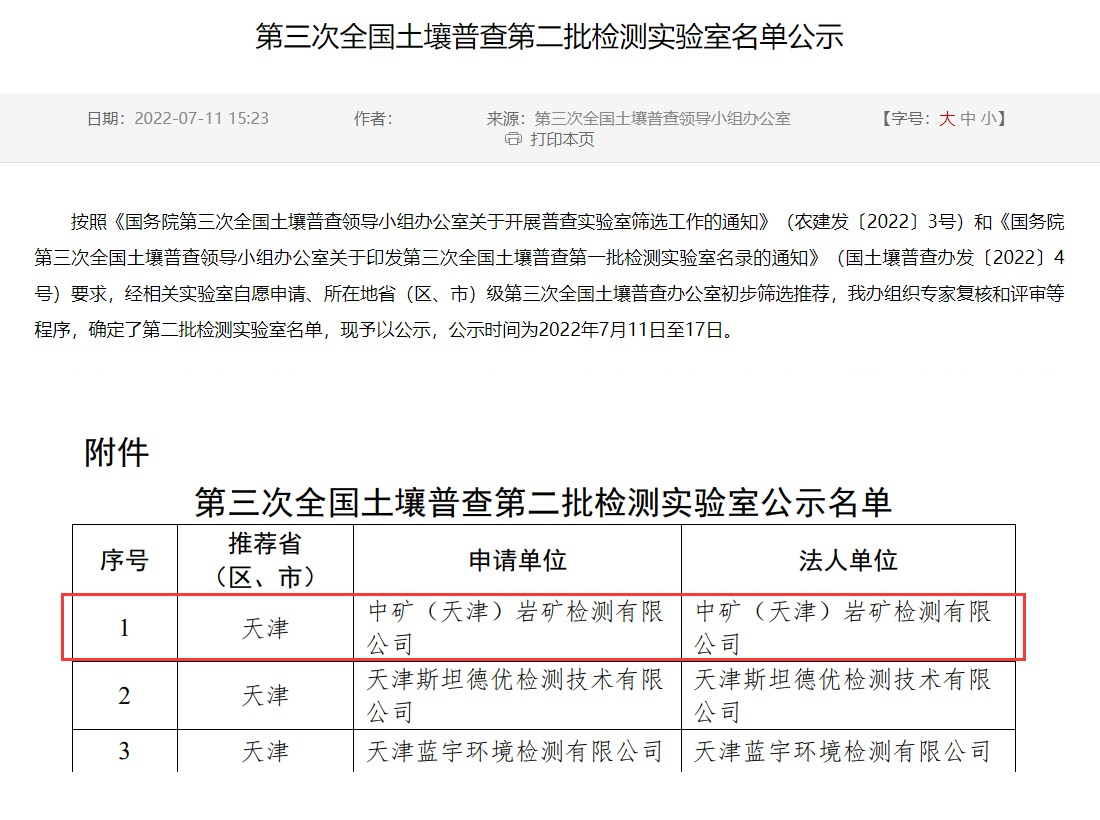 Xcsport（天津）岩矿检测有限公司入选第三次全国土壤普查实验室名录